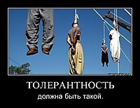 ТОЛЕРАНТНОСТЬ должна быть такой.
