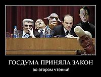 ГОСДУМА ПРИНЯЛА ЗАКОН во втором чтении!