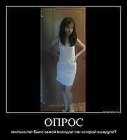 ОПРОС сколько лет было самой молодой тян которой вы вдули?