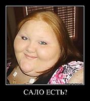 САЛО ЕСТЬ? 