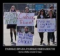РАВНЫЕ ПРАВА-РАВНЫЕ ОБЯЗАНОСТИ пусть и бабы служат 2 года.