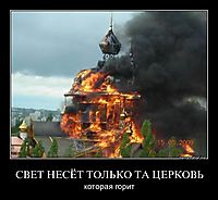 СВЕТ НЕСЁТ ТОЛЬКО ТА ЦЕРКОВЬ которая горит