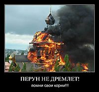 ПЕРУН НЕ ДРЕМЛЕТ! помни свои корни!!!