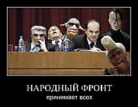 НАРОДНЫЙ ФРОНТ принимает всех