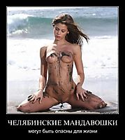 ЧЕЛЯБИНСКИЕ МАНДАВОШКИ могут быть опасны для жизни
