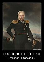 ГОСПОДИН ГЕНЕРАЛ! Кажется нас предали.