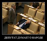 ДЕПУТАТ ДУМАЕТ О НАРОДЕ 