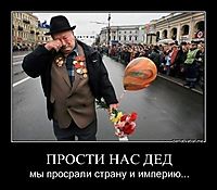 ПРОСТИ НАС ДЕД мы просрали страну и империю...