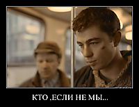 КТО ,ЕСЛИ НЕ МЫ... 