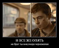И ВСЕ ЖЕ ОПЯТЬ не брат ты мне,гнида черножопая