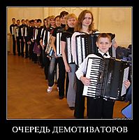 ОЧЕРЕДЬ ДЕМОТИВАТОРОВ