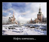 Нефть кончилась... 