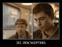282. ПОСМЕРТНО. 