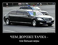 ЧЕМ ДОРОЖЕ ТАЧКА - тем больше веры