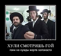 ХУЛИ СМОТРИШЬ ГОЙ гони на нужды жертв холокоста