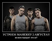УСТРОЕМ МАНЕЖКУ 2 АВГУСТА!!! во всех городах!  кто за?