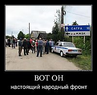 ВОТ ОН настоящий народный фронт