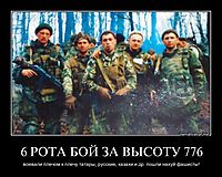 6 РОТА БОЙ ЗА ВЫСОТУ 776 воевали плечом к плечу татары, русские, казахи и др. пошли нахуй фашисты!