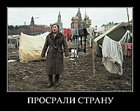 ПРОСРАЛИ СТРАНУ 