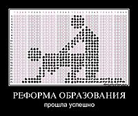 РЕФОРМА ОБРАЗОВАНИЯ