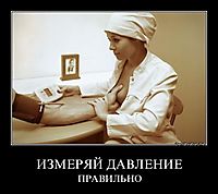 ИЗМЕРЯЙ ДАВЛЕНИЕ ПРАВИЛЬНО