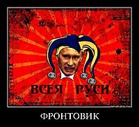 ФРОНТОВИК 