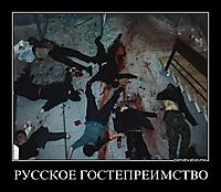 РУССКОЕ ГОСТЕПРЕИМСТВО 