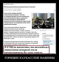ГОРЯЩИЕ КАУКАССКИЕ МАШИНЫ 