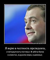 Я верю в честность президента,