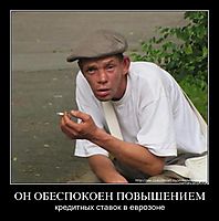 ОН ОБЕСПОКОЕН ПОВЫШЕНИЕМ кредитных ставок в еврозоне