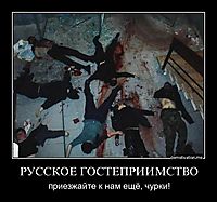 РУССКОЕ ГОСТЕПРИИМСТВО приезжайте к нам ещё, чурки!