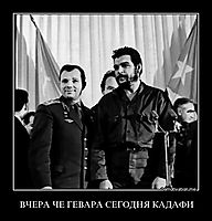 ВЧЕРА ЧЕ ГЕВАРА СЕГОДНЯ КАДАФИ 