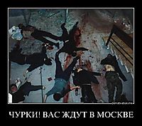 ЧУРКИ! ВАС ЖДУТ В МОСКВЕ 