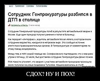 СДОХ? НУ И ПОХ!