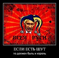 ЕСЛИ ЕСТЬ ШУТ то должен быть и король