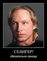 СЕЛИГЕР? обязательно приеду