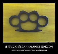 Я РУССКИЙ, ЗАНИМАЮСЬ БОКСОМ и эта игрушка всегда греет мой карман