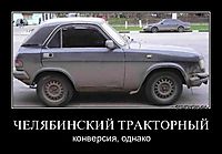 ЧЕЛЯБИНСКИЙ ТРАКТОРНЫЙ конверсия, однако
