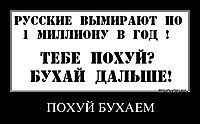 ПОХУЙ БУХАЕМ 