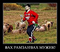 ВАХ РАМЗАН!ВАХ МУЖИК! 
