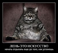 ЛЕНЬ-ЭТО ИСКУССТВО начать отдыхать еще до того, как устанешь