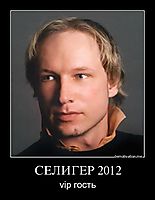 СЕЛИГЕР 2012 vip гость