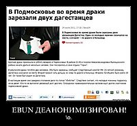 EBUN ДЕАНОНИМИЗИРОВАН! \o.