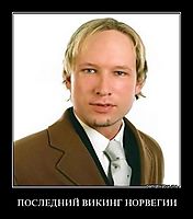 ПОСЛЕДНИЙ ВИКИНГ НОРВЕГИИ 
