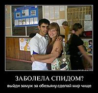 ЗАБОЛЕЛА СПИДОМ? выйди замуж за обезьяну.сделай мир чище