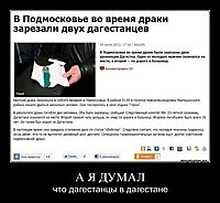 А Я ДУМАЛ что дагестанцы в дагестане