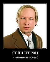 СЕЛИГЕР 2011 извините не успел(
