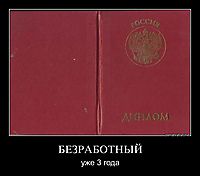 БЕЗРАБОТНЫЙ уже 3 года