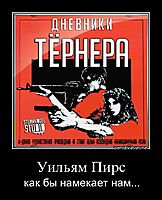 Уильям Пирс