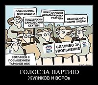 ГОЛОС ЗА ПАРТИЮ ЖУЛИКОВ И ВОРОв